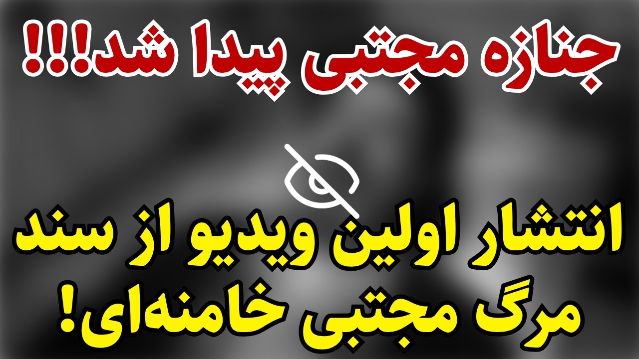 ⁣فوری: مجتبی تمام شد!