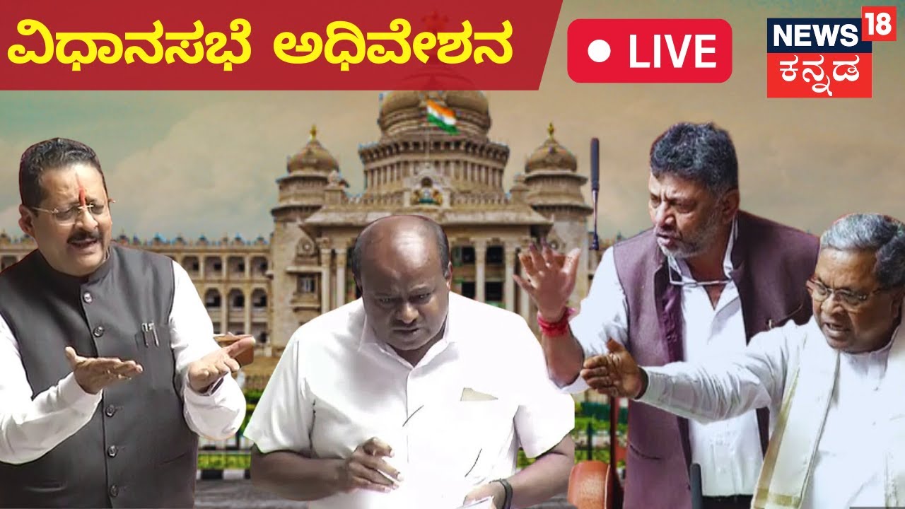 Karnataka Assembly Session 2023 Live | CM Siddaramaiah | Yatnal | HD ...