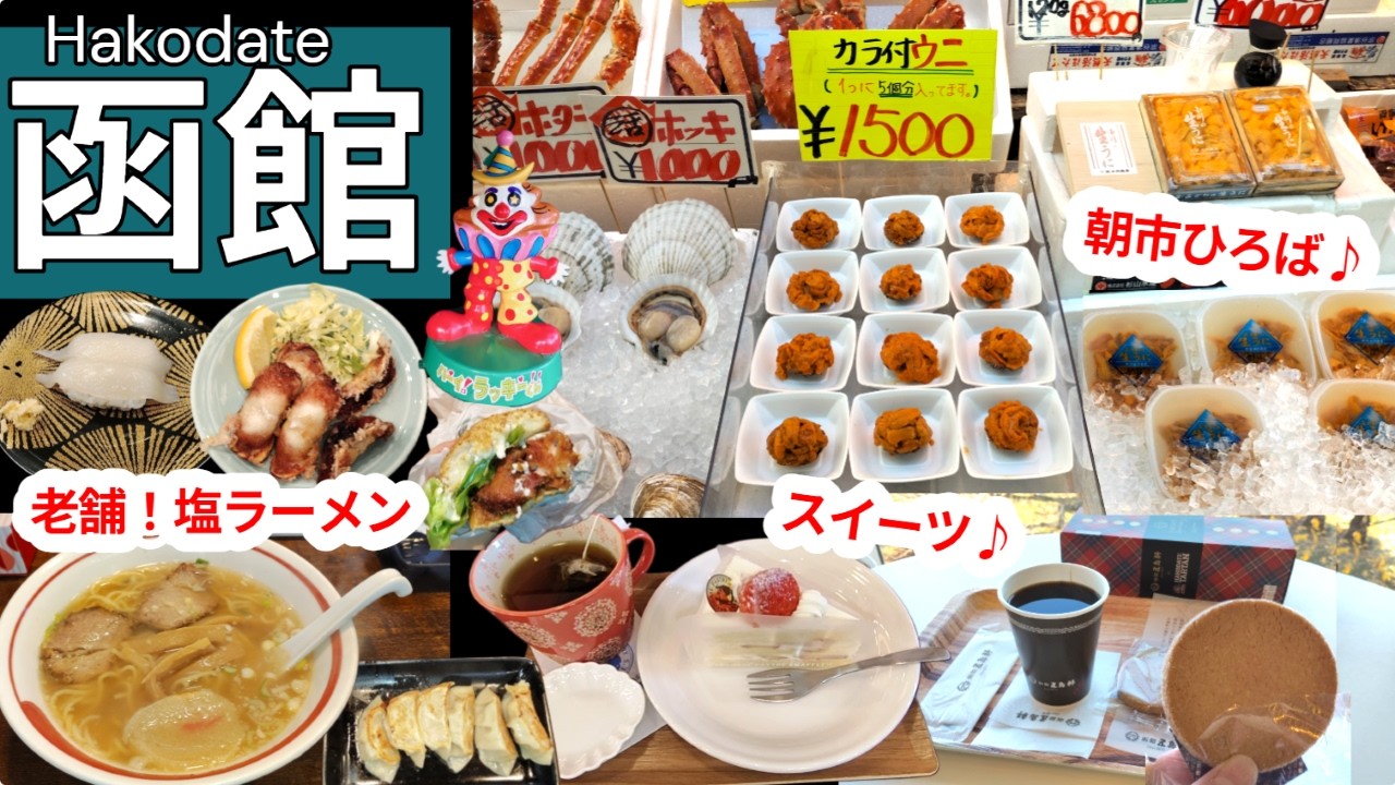 ③朝から市場を楽しみ｜美味しい塩ラーメン探し｜スイーツで休憩｜食べっぱなしの1日でした