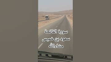 سورة الفاتحة سعود بن خميس