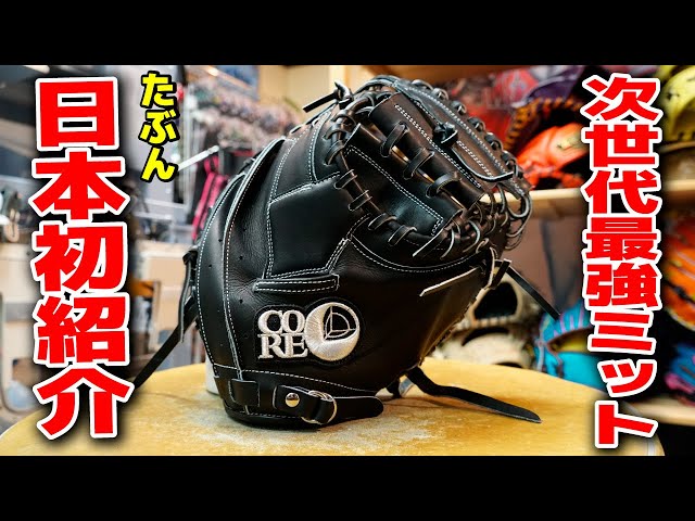 日本初紹介！これぞ考え抜かれた次世代キャッチャーミット『CORE