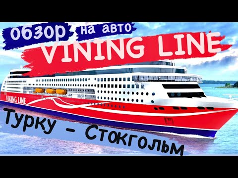 YouTube thumbnail: VIKING LINE обзор на пароме. Скандинавия на авто #vikinline #скандинавия #паром #автопутешествие