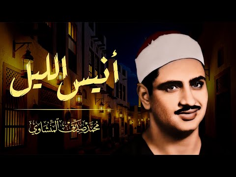 المنشاوي كأنه يبحر في بحر الخشوع إحساس يذيب الروح و تطيش منه العقول