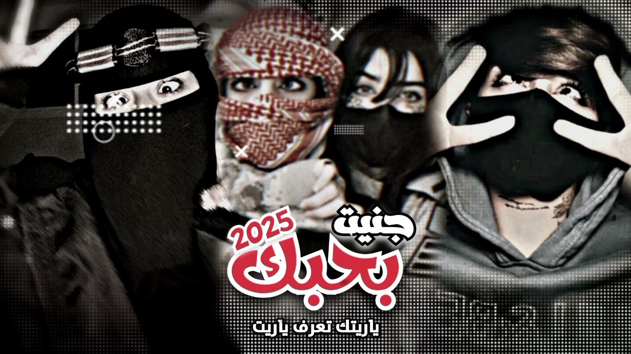 جنيت بحبك ياريتك تعرف ـ .. طرب مطلوب - بطيئ || حصرياً ـ 2025