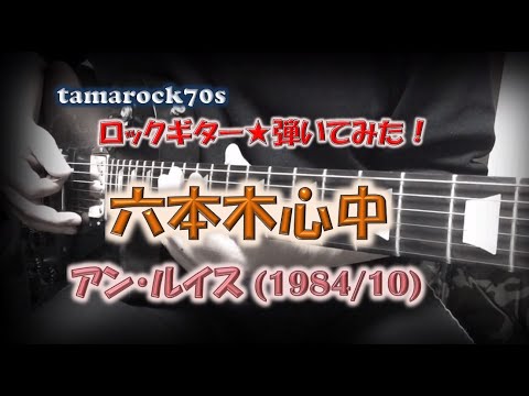アン・ルイス『六本木心中』を弾いてみた！【Guitar】