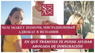 МИГРАЦИОННЫЙ АДВОКАТ В ИСПАНИИ. LA ABOGADA DE INMIGRACIÓN. (RUS СУБТИТРЫ)
