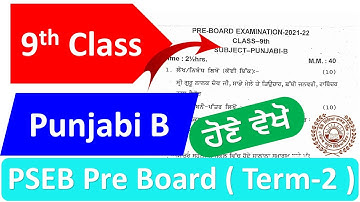 9th Class PSEB | Term-2 | Pre Board Punjabi B Paper | 2022 | Vinay Kumar