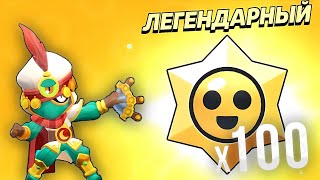 ОТКРЫЛ 100 СТАРДРОПОВ В BRAWL STARS