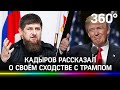 Кадыров заявил о своём сходстве с Трампом: «Всевышний восстановил справедливость»