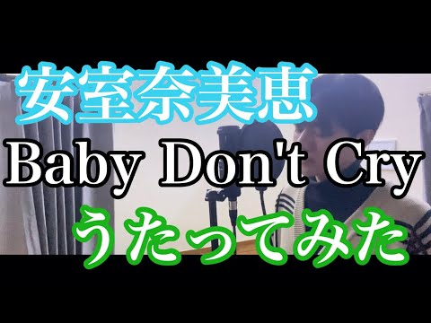 安室奈美恵/Baby Don't Cry うたってみた