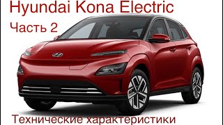 Электромобиль Hyundai Kona Electric, часть 2 общего обзора. Технические  характеристики.
