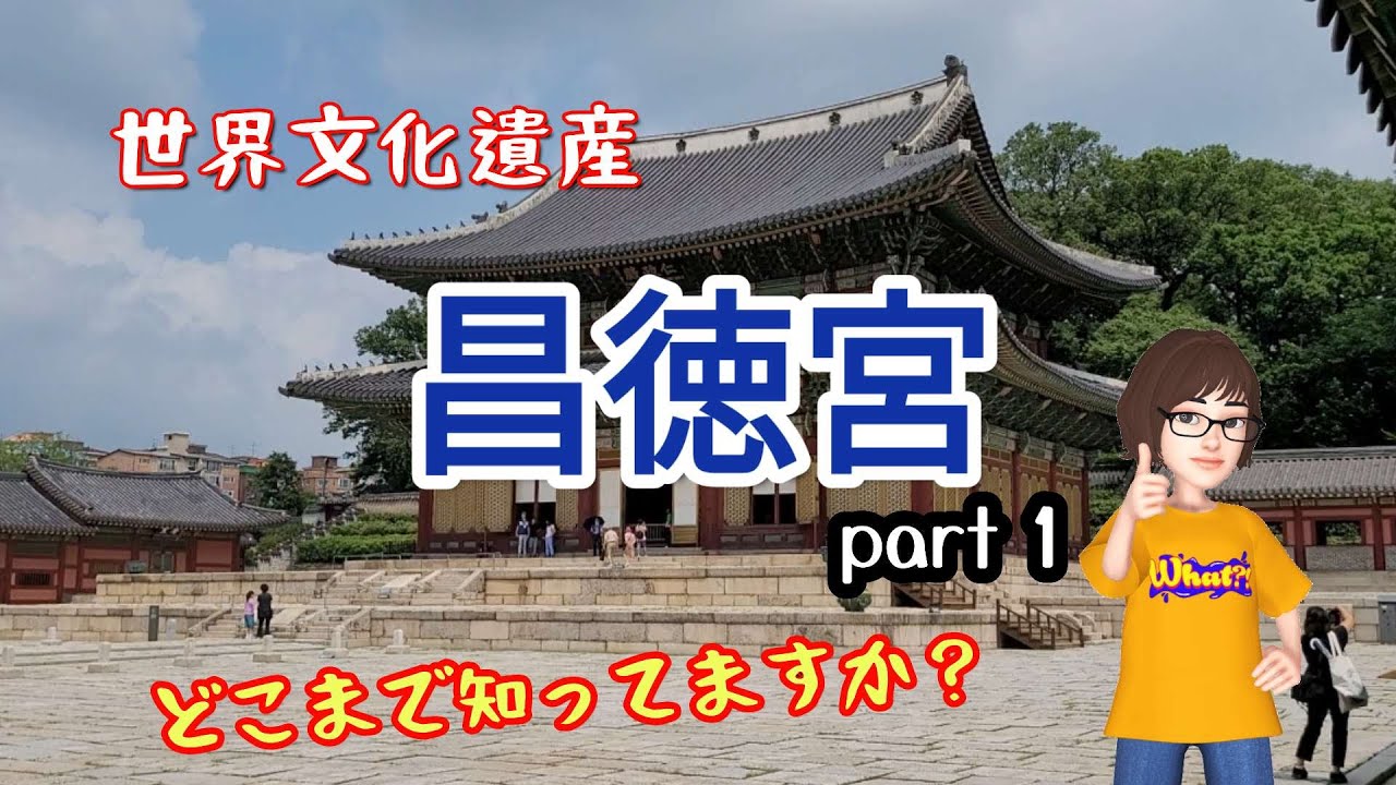 【韓国観光】世界文化遺産ー昌徳宮（チャンドックン）！朝鮮の王たちが一番愛した宮殿！（昌徳宮観光 part1ー簡単な説明付き) 조선의 왕들이 사랑한 궁궐! 창덕궁