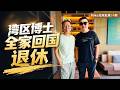 Mike见网友第24期 美国湾区博士回国退休