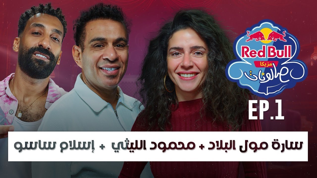 الحلقة الأولى | سارة مول البلاد، محمود الليثي وإسلام ساسو | ريد بُل مزيكا صالونات الموسم السادس