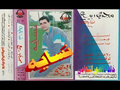 مجدي ربيع  نسايه  اغاني الزمن الجميل  خالد منصور التهامي