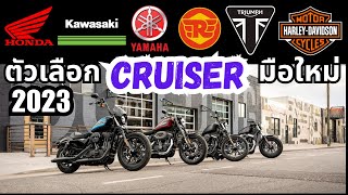 แนะนำตัวเลือก รถ Cruiser สำหรับมือใหม่ update ปี 2023