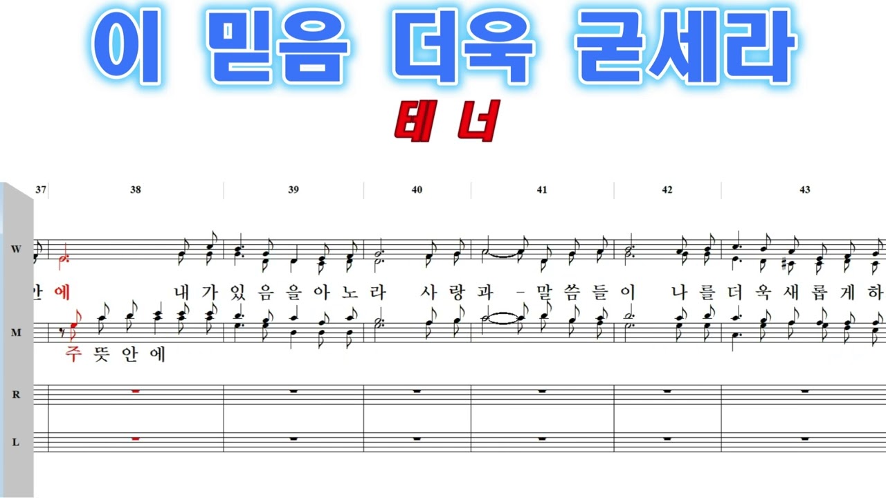 이 믿음 더욱 굳세라 - 테너