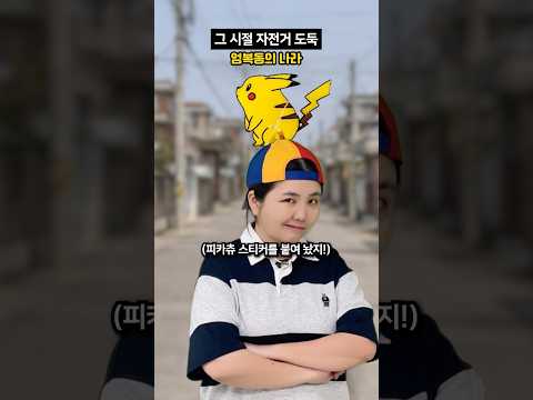 엄복동의 나라에서 자전거 도둑을 잡으면 생기는 일.. #shorts #공감 #코미디 #상황극 thumbnail
