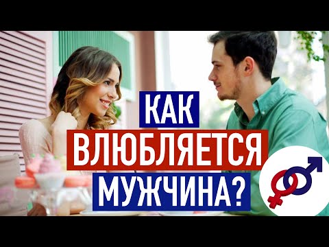 Как НА САМОМ ДЕЛЕ влюбляется мужчина?