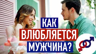 Как НА САМОМ ДЕЛЕ влюбляется мужчина?