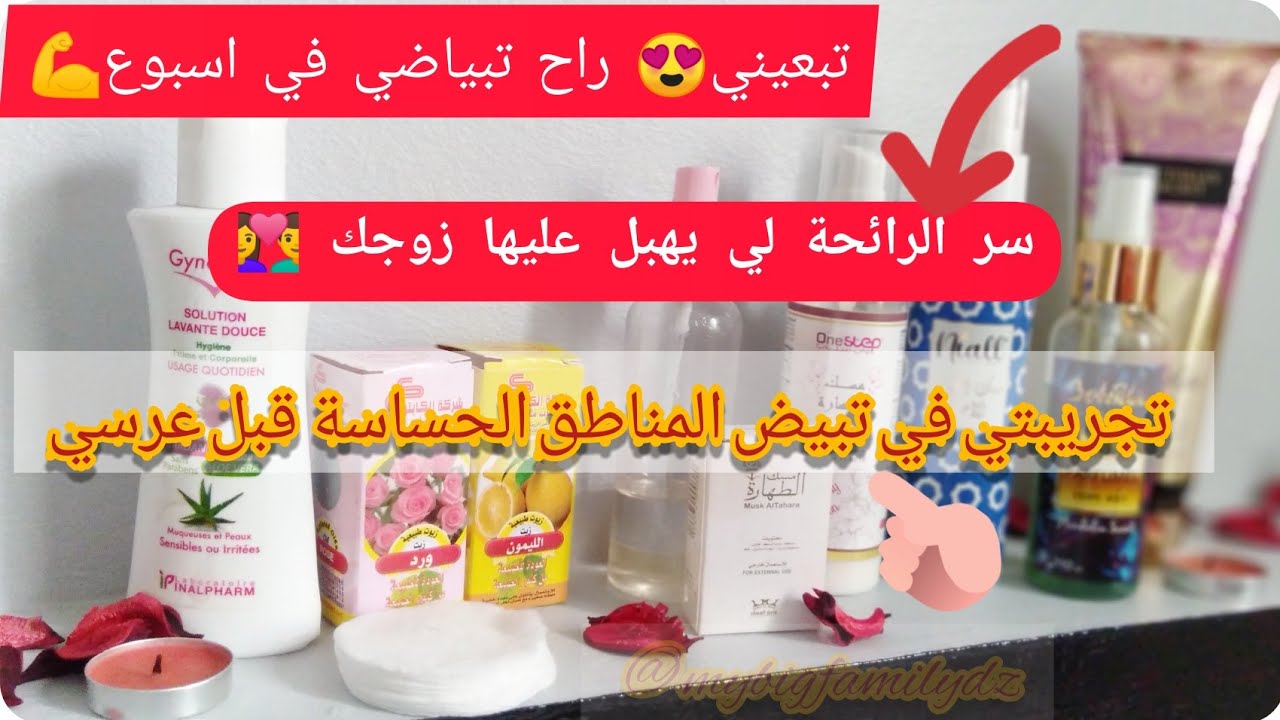 تبعيني راح تبياضي في اسبوع💪 تبيض لي درتو قبل عرسي بكل صراحةو سر الريحة لي تهبل راجلك💑 اتعلمي لعروسة