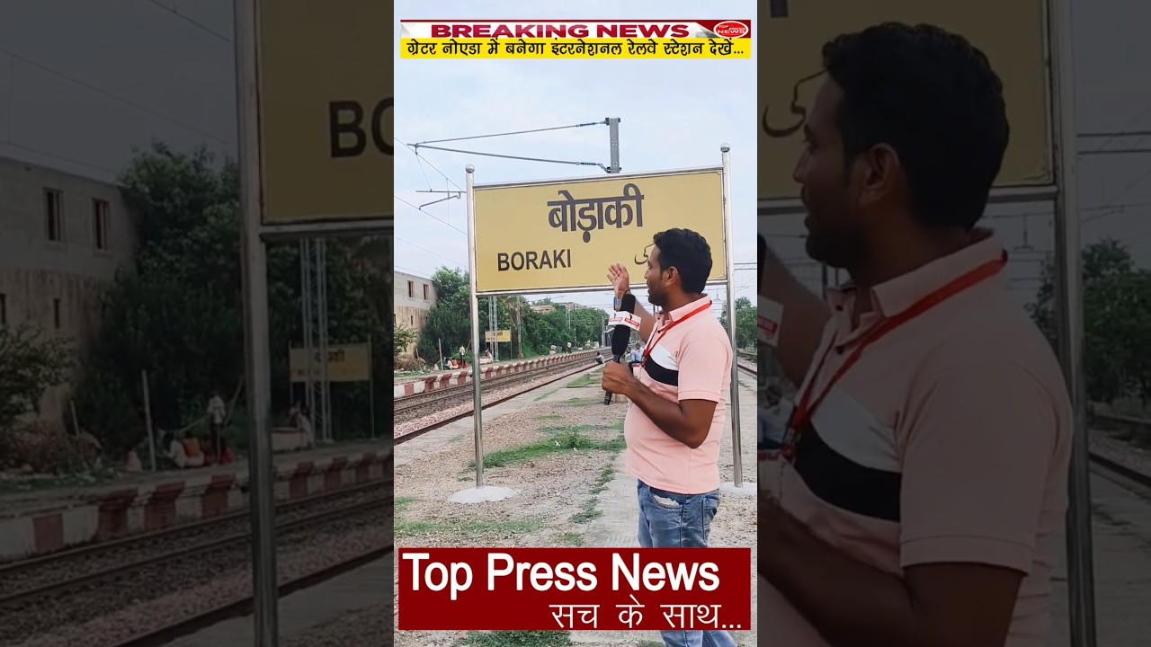 ग्रेटर नोएडा में बनेगा इंटरनेशनल रेलवे स्टेशन देखे  