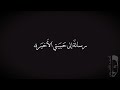 شعر أحمد الأخرس قصيدة رسالة إلى حبيبتي الأخيرة Arabic Poetry Ahmad Al Akhras