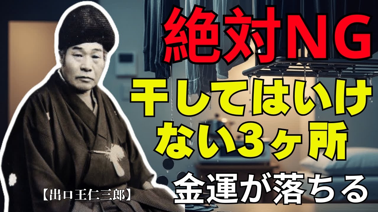 【衝撃】洗濯物を絶対に干してはいけない「3つの場所」｜やるほど貧乏になる理由 【出口王仁三郎】