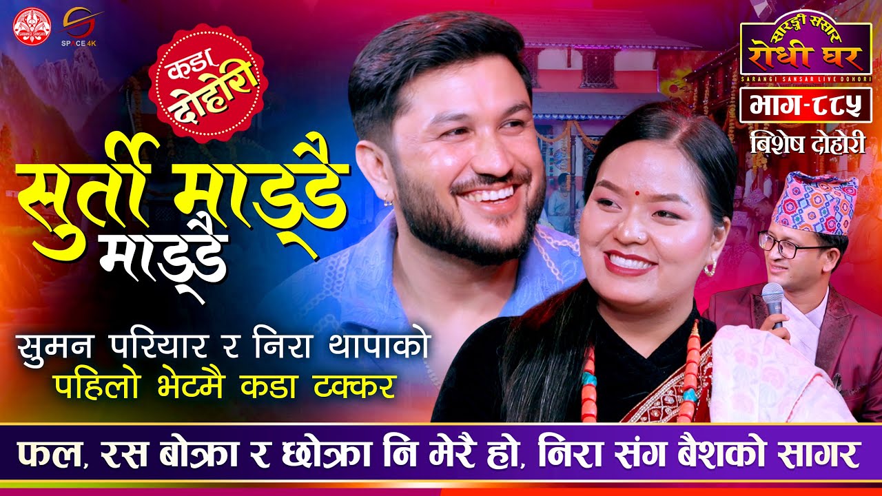 निराले बैशको सागर छ भने पछि | Suman Pariyar vs Nira Thapa Magar | Sarangi Sansar Live Dohori EP. 885