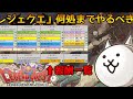 「レジェクエ」は何処までやるべき?【にゃんこ大戦争】