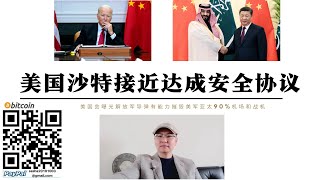 美國沙烏地阿拉伯接近達成安全協議 美國會報告解放軍有能力南海摧毀美國90%戰機 美國印太戰略中東和東南亞圍堵中國反而讓中國勢力快速進入 美國印太戰略打破地區原有平衡讓美國處在消耗中