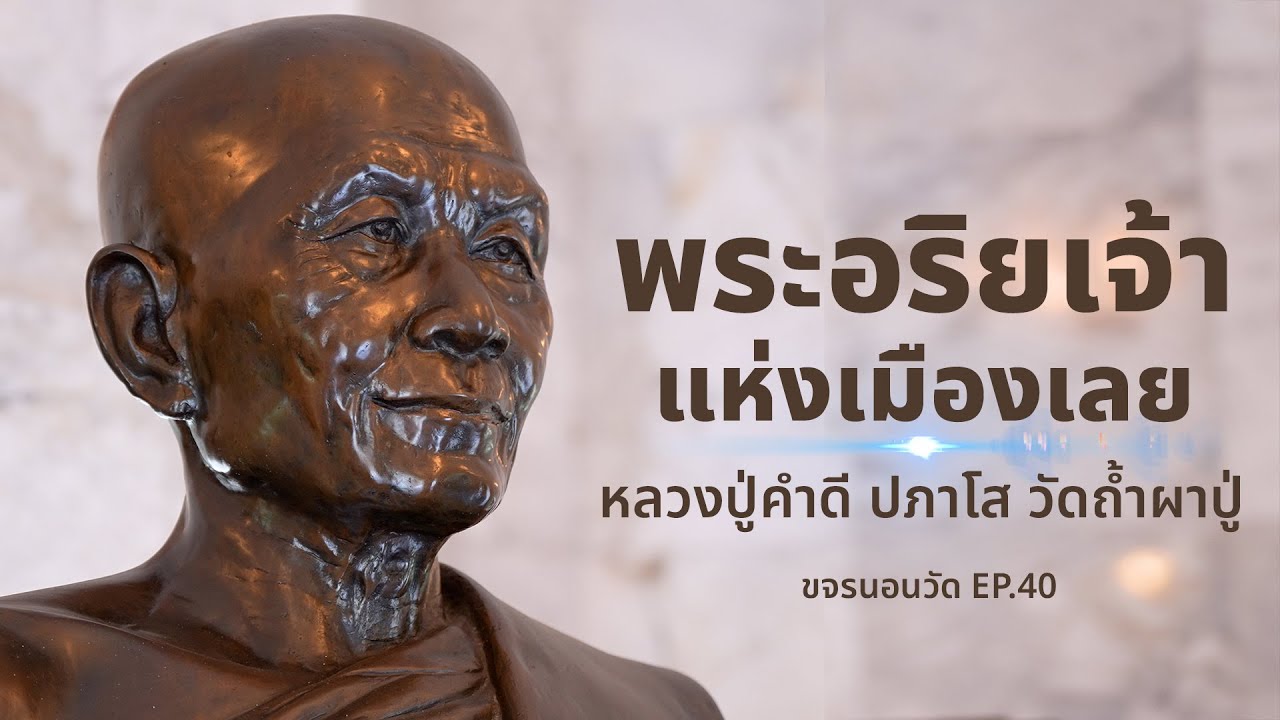 สารคดีวัดถ้ำผาปู่ หลวงปู่คำดี ปภาโส | ขจรนอนวัด EP.40