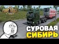 ОБНОВЛЁННАЯ КАРТА - СУРОВАЯ РОССИЯ: СИБИРЬ! - Euro Truck Simulator 2