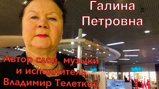 Песня «Галина Петровна» Автор слов, музыка и исполнитель Владимир Телетков.