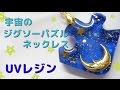【UVレジン】宇宙のジグソーパズルネックレス