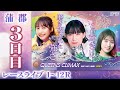 【ボートレースライブ】蒲郡プレミアムG1 第13回クイーンズクライマックス/G3QCシリーズ 3日目 1〜12R【蒲郡】