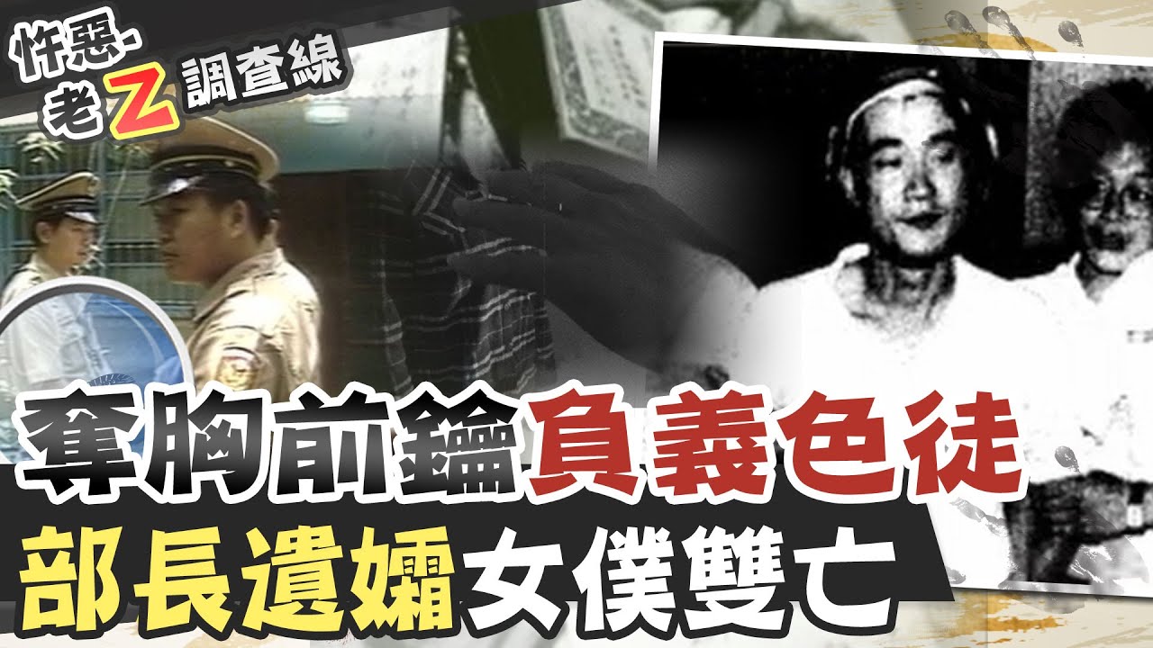 【#老Z調查線 133】忤惡!部長級命案找嘸兇手 最後靠一張