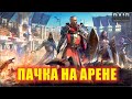 Пример пачки на арену. Raid shadow legends