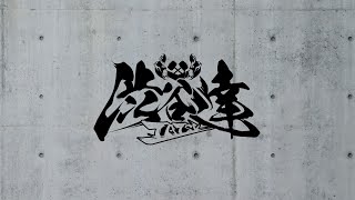 渋谷”達”#54 feat.うめき しんだらいおん みどりまる Celestia うっちー Yakkuru...and more!【スマブラSP オフ大会】