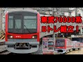 東武70000系　Bトレインを組み立てる！