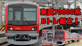東武70000系　Bトレインを組み立てる！