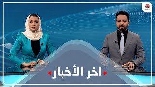 اخر الاخبار | 29 - 03 - 2021 | تقديم هشام الزيادي واماني علوان | يمن شباب