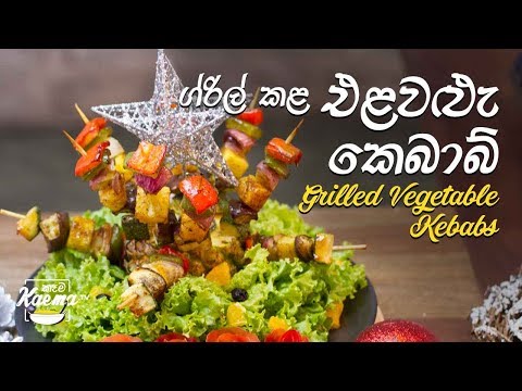 ග්රිල් කළ එළවළු කෙබාබ් Grilled Vegetable Kebabs recipe
