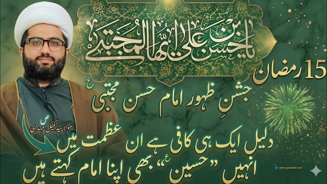 Jashan Mola Hassan a.s,Azmat or Fazail Imam Hassan as  || Allama Kumail mehdavi