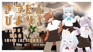 【雑談】そうだ、けだまスタッフを知るお話ししよう。Vol.2【けだまびより】