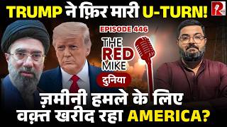 Trump न फर कय मर U-Turn? कय Iran पर हग जमन हमल? जनए Saurabh Shahi स