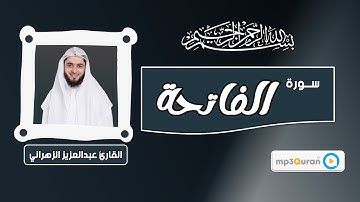 سورة الفاتحة - عبدالعزيز الزهراني