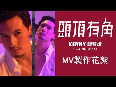 [MV大解構] - 關智斌拍《頭頂有角》MV玩即興？