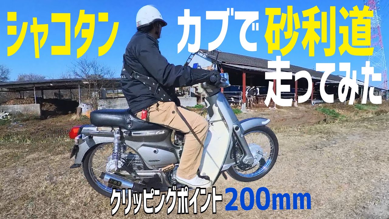 シャコタンカブ】クリッピングポイントフロントサス200MMなら砂利道も