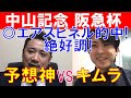 【中山記念2021・阪急杯2021】「スガダイ」と競馬プロファイラー「キムラヨウヘイ」の注目馬大公開！